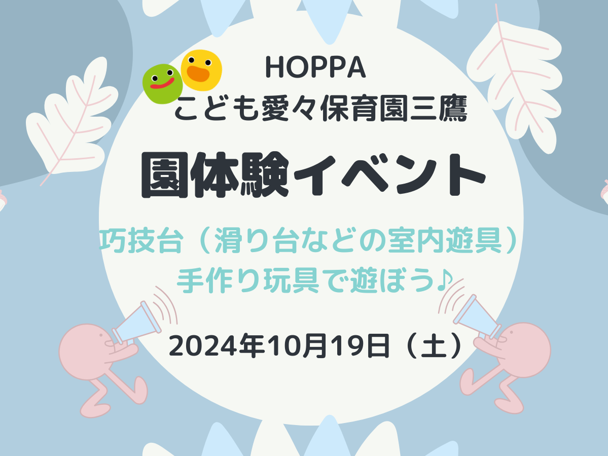 【東京都認証保育所　三鷹市】園開放Dayのお知らせ【HOPPAこども愛々保育園三鷹】